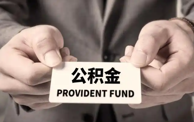 商洛购房公积金提取代办