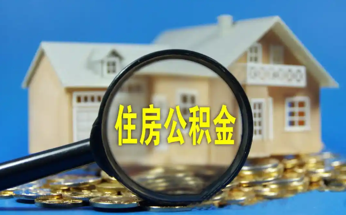 商洛公积金销户提取代办