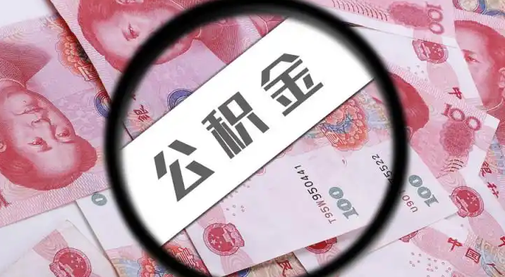商洛退休公积金提取代办