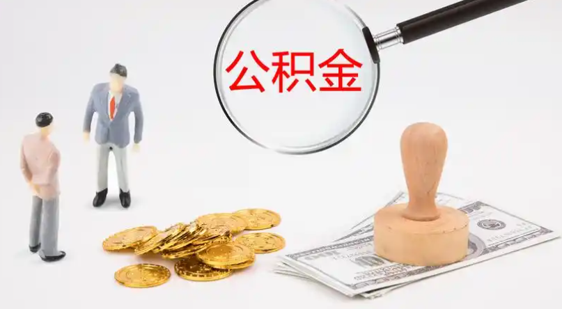 商洛市管公积金提取代办